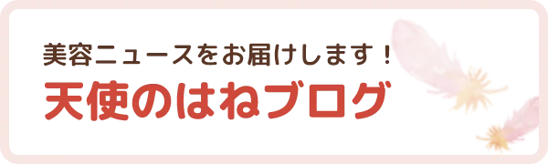 美容ニュースをお届けします！天使のはねブログ