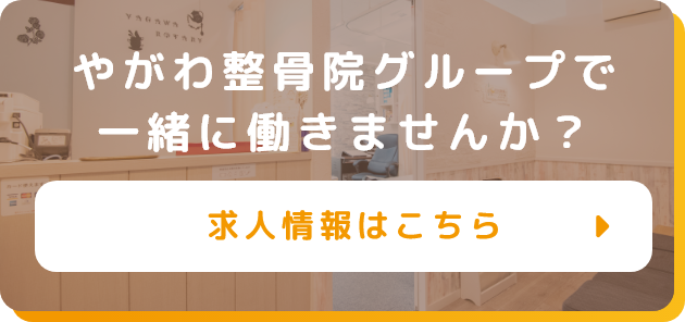 やがわ整骨院グループで一緒に働きませんか?