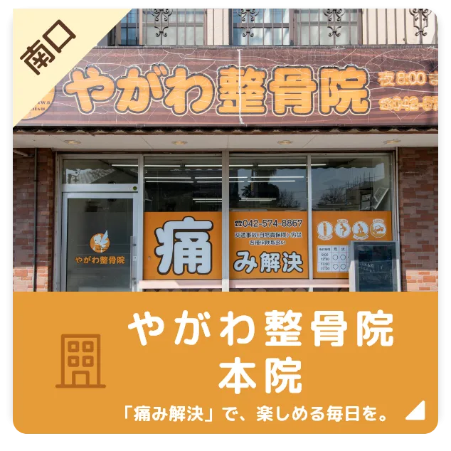 やがわ整骨院本院