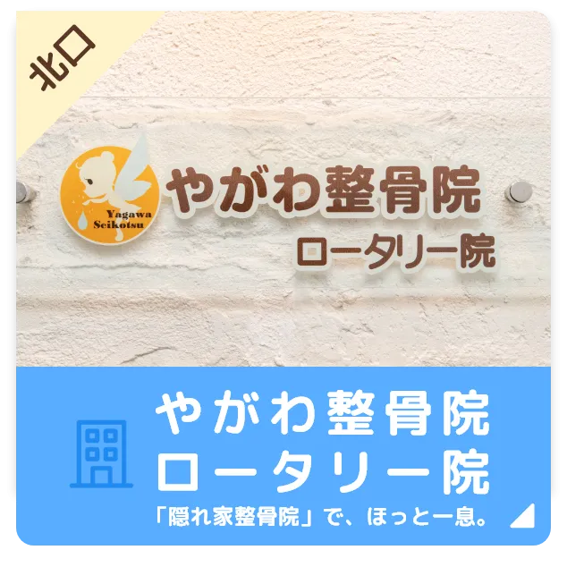 やがわ整骨院ロータリー院