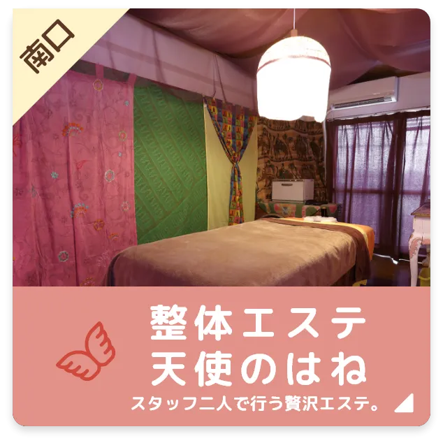 整体エステ天使のはね
