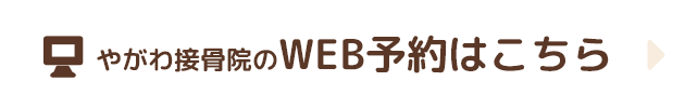 やがわ接骨院のWEB予約はこちら