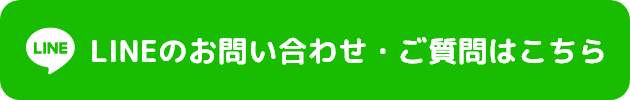 LINEのお問い合わせ・ご質問はこちら